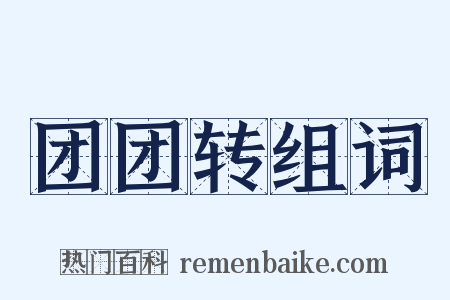 团团转组词是什么意思的图片